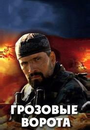 Грозовые ворота