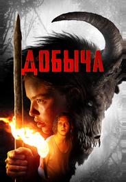 Добыча