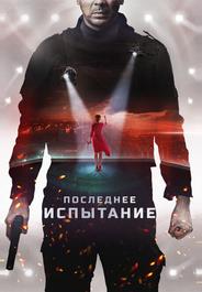 Последнее испытание