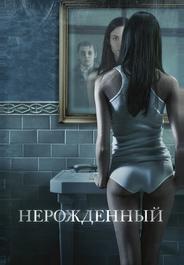 Нерожденный