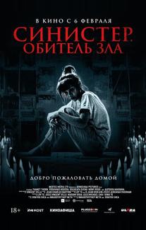 Синистер. Обитель зла