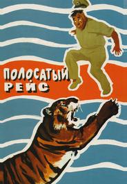 Полосатый рейс