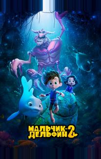 Мальчик-дельфин 2