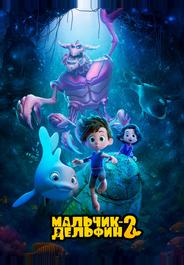 Мальчик-дельфин 2