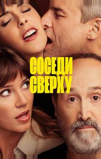 Соседи сверху