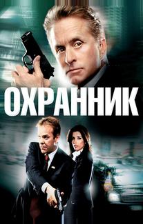 Охранник