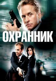 Охранник
