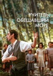 Учитель, обещавший море
