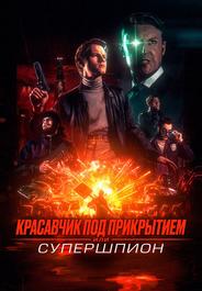 Красавчик под прикрытием, или Супершпион