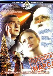 Посылка с Марса