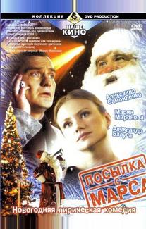 Посылка с Марса