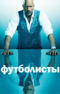 Футболисты