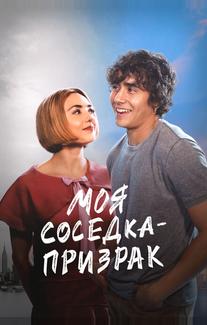 Моя соседка — призрак
