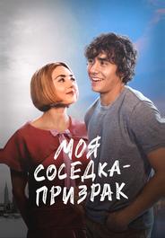 Моя соседка — призрак
