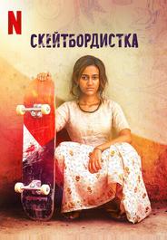 Скейтбордистка