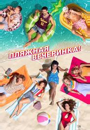 Пляжная вечеринка