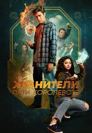 Хранители пяти королевств