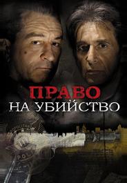 Право на убийство