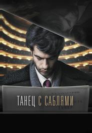 Танец с саблями