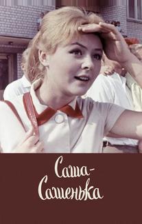 Саша-Сашенька