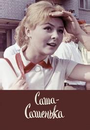 Саша-Сашенька