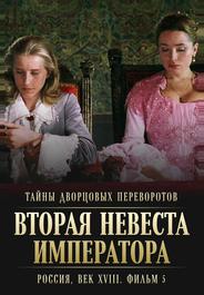 Тайны дворцовых переворотов. Россия, век XVIII. Фильм 5. Вторая невеста императора