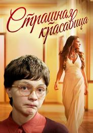 Страшная красавица