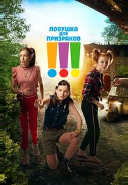Ловушка для призраков