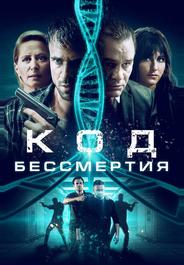 Код бессмертия
