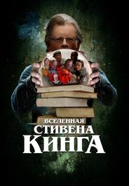 Вселенная Стивена Кинга