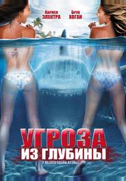 Угроза из глубины
