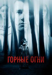 Горные огни