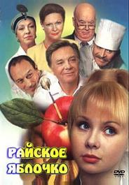 Райское яблочко