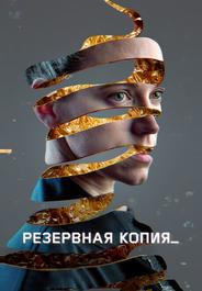 Резервная копия