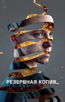 Резервная копия