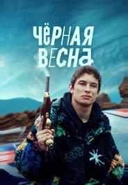 Чёрная весна