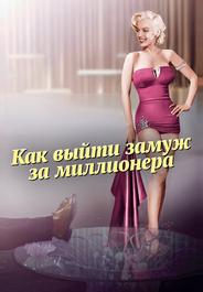 Как выйти замуж за миллионера