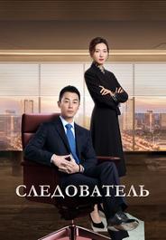 Следователь
