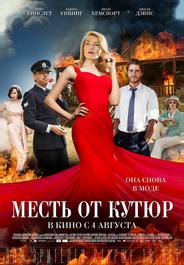 Месть от кутюр