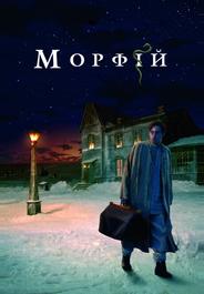 Морфий