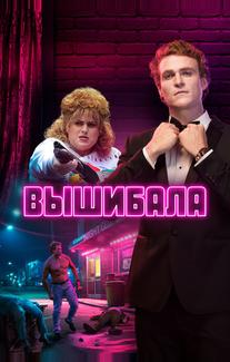 Вышибала