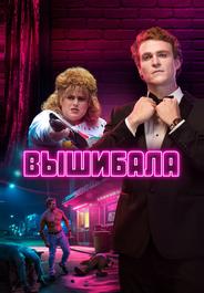 Вышибала