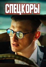 Спецкоры