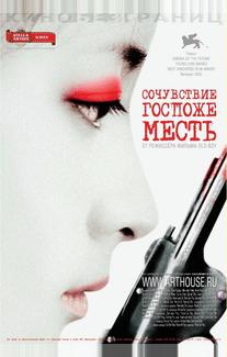 Сочувствие госпоже Месть