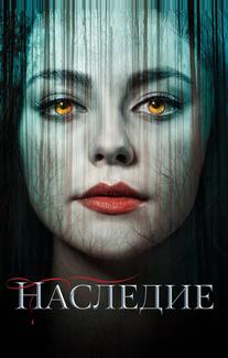 Наследие