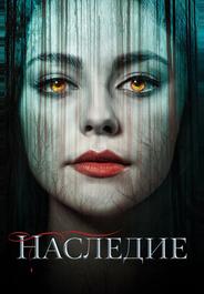 Наследие