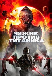 Чужие против Титаника