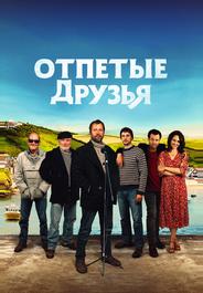Отпетые друзья