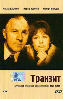 Транзит