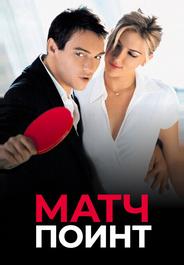 Матч Поинт